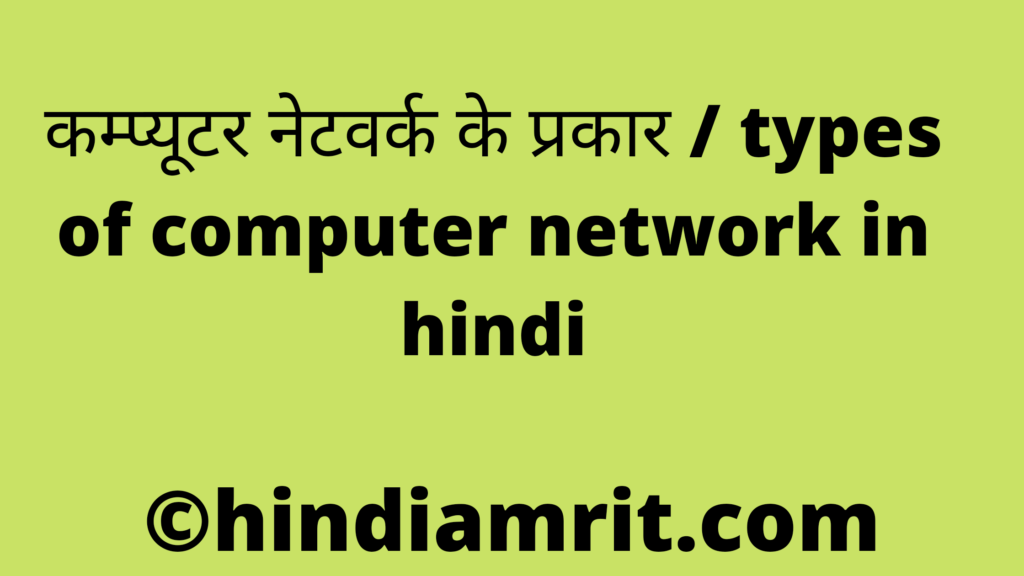 कम्प्यूटर नेटवर्क के प्रकार / types of computer network in hindi