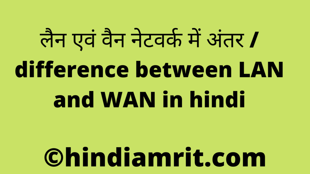 लैन एवं वैन नेटवर्क में अंतर / difference between LAN and WAN in hindi
