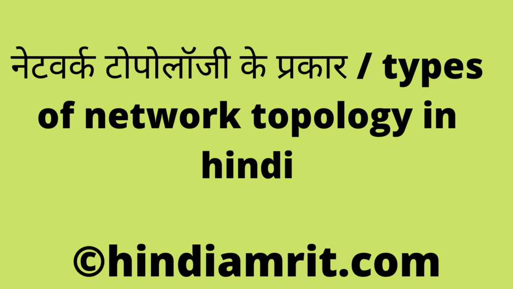 नेटवर्क टोपोलॉजी के प्रकार / types of network topology in hindi
