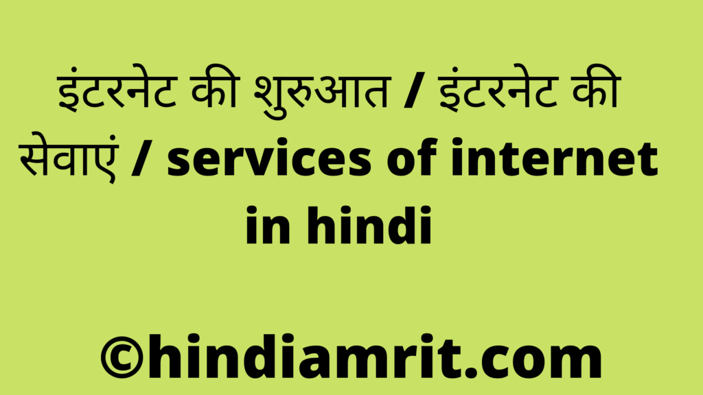 इंटरनेट की शुरुआत / इंटरनेट की सेवाएं / services of internet in hindi