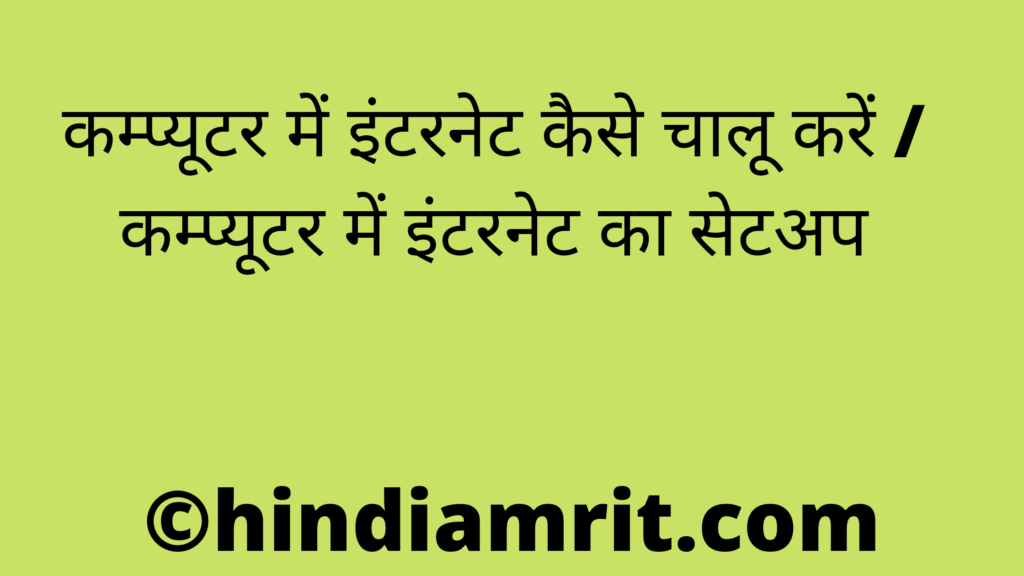कम्प्यूटर सिस्टम में इन्टरनेट का चालू करने का प्रदर्शन सैट-अप