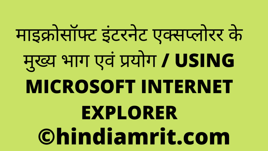 माइक्रोसॉफ्ट इंटरनेट एक्सप्लोरर के मुख्य भाग एवं प्रयोग / USING MICROSOFT INTERNET EXPLORER