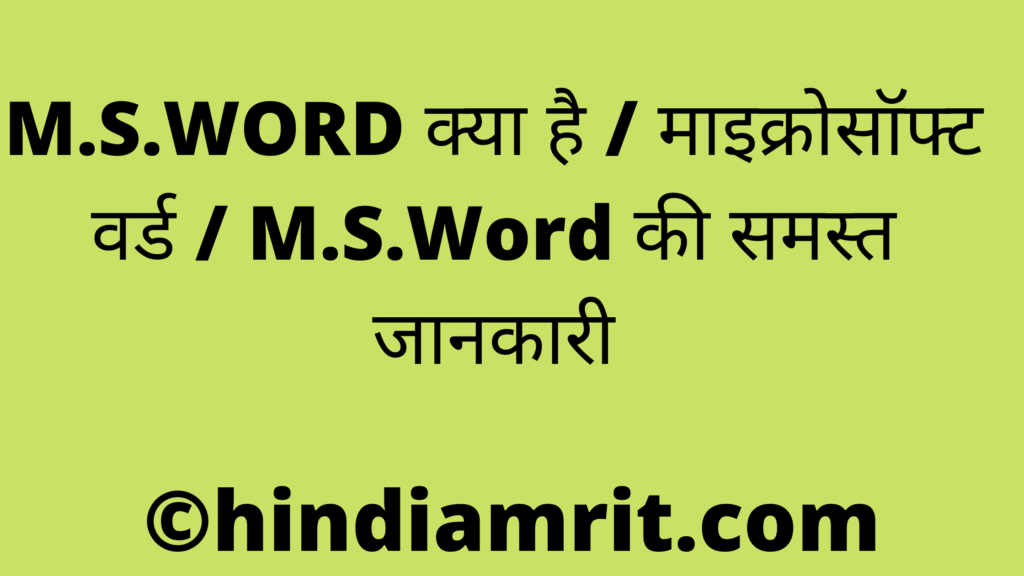 M.S.WORD क्या है / माइक्रोसॉफ्ट वर्ड / M.S.Word की समस्त जानकारी