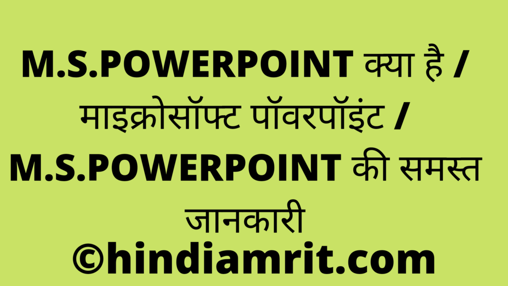 M.S. POWERPOINT क्या है / माइक्रोसॉफ्ट पॉवरपॉइंट / M.S. POWERPOINT की समस्त जानकारी