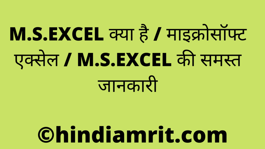 M.S.EXCEL क्या है / माइक्रोसॉफ्ट एक्सेल / M.S.EXCEL की समस्त जानकारी