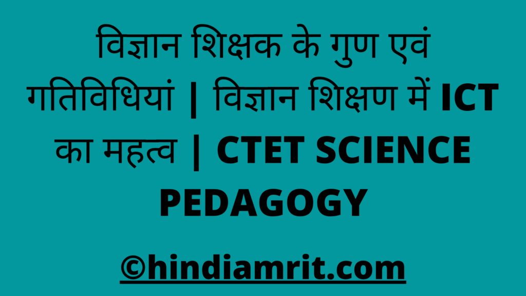 विज्ञान शिक्षक के गुण एवं गतिविधियां | विज्ञान शिक्षण में ICT का महत्व | CTET SCIENCE PEDAGOGY