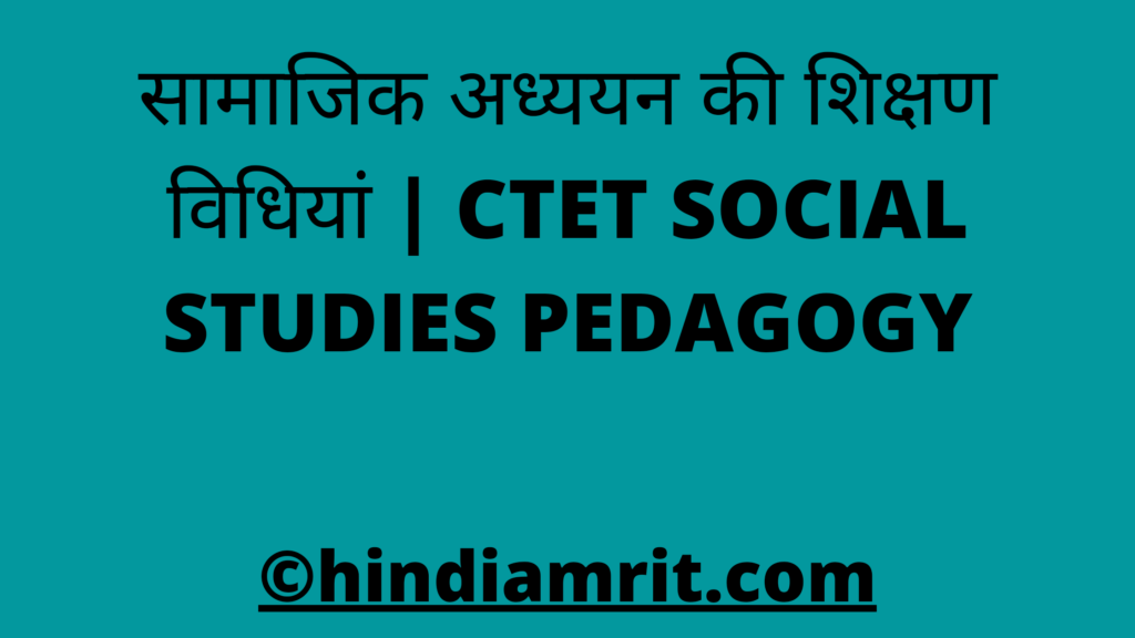 सामाजिक अध्ययन की शिक्षण विधियां | CTET SOCIAL STUDIES PEDAGOGY