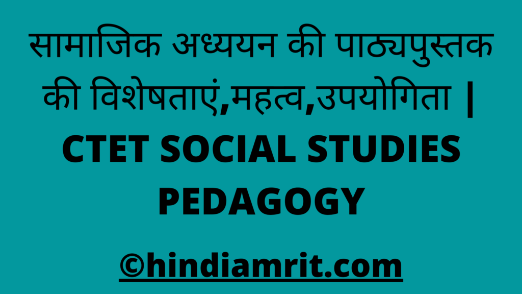 सामाजिक अध्ययन की पाठ्यपुस्तक की विशेषताएं,महत्व,उपयोगिता | CTET SOCIAL STUDIES PEDAGOGY