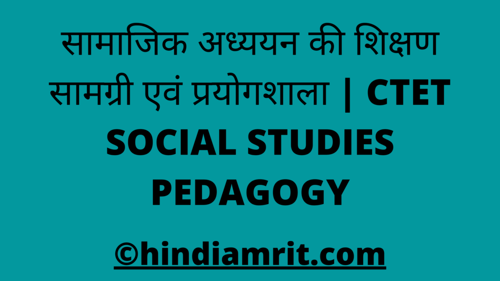 सामाजिक अध्ययन की शिक्षण सामग्री एवं प्रयोगशाला | CTET SOCIAL STUDIES PEDAGOGY