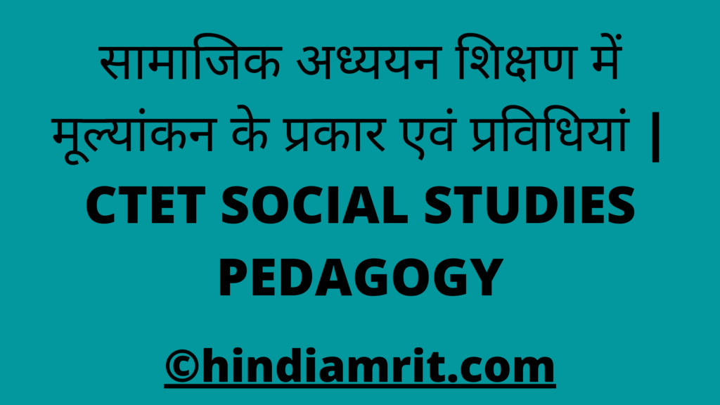 सामाजिक अध्ययन शिक्षण में मूल्यांकन के प्रकार एवं प्रविधियां | CTET SOCIAL STUDIES PEDAGOGY