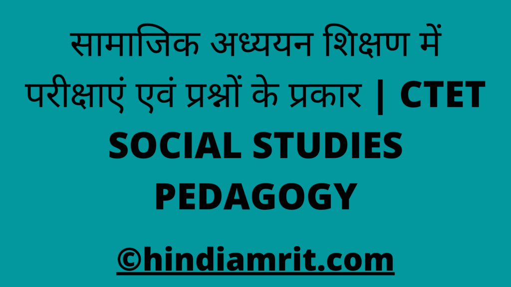 सामाजिक अध्ययन शिक्षण में परीक्षाएं एवं प्रश्नों के प्रकार | CTET SOCIAL STUDIES PEDAGOGY
