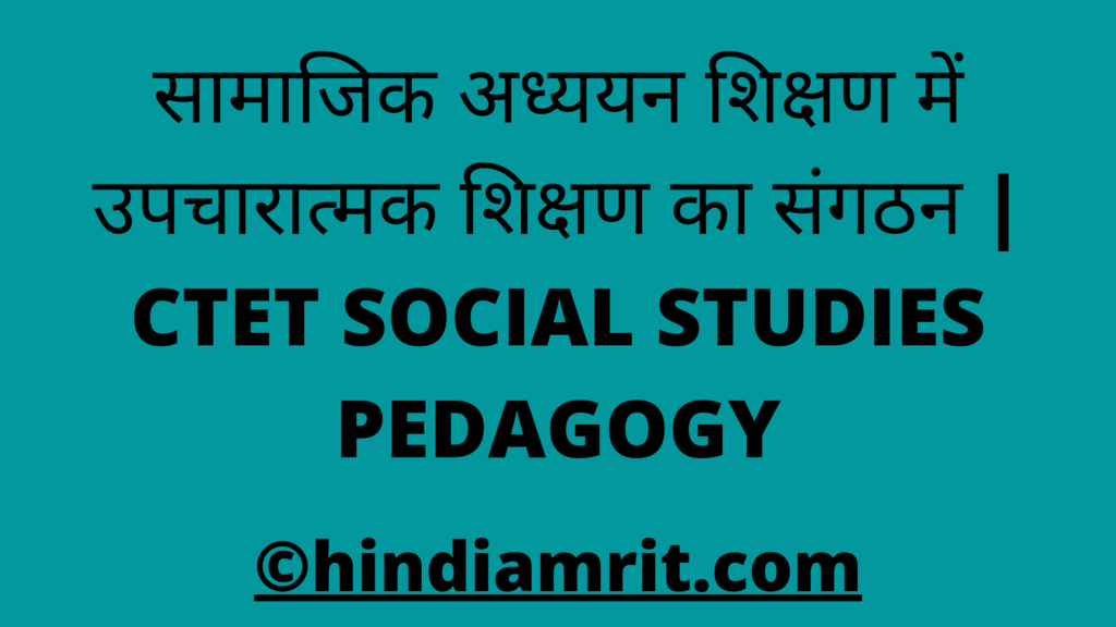 सामाजिक अध्ययन शिक्षण में उपचारात्मक शिक्षण का संगठन | CTET SOCIAL STUDIES PEDAGOGY