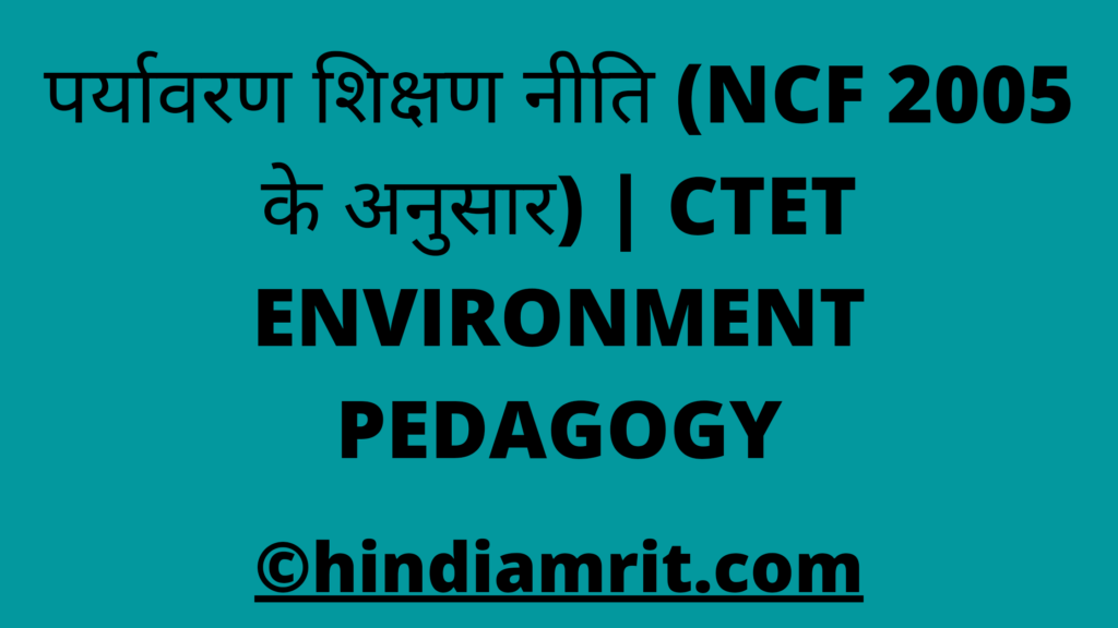 पर्यावरण शिक्षण का पाठ्यक्रम,सूत्र एवं सिद्धांत (NCF 2005 के अनुसार) | CTET ENVIRONMENT PEDAGOGY