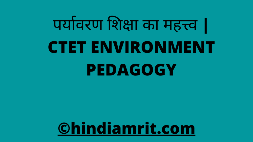 पर्यावरण शिक्षा का महत्त्व | CTET ENVIRONMENT PEDAGOGY