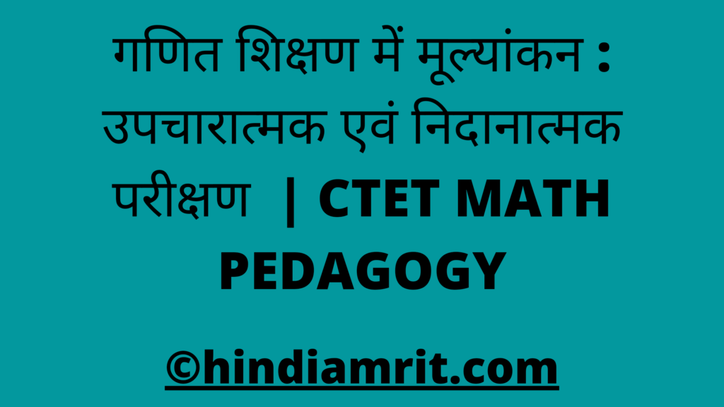 गणित शिक्षण में मूल्यांकन : उपचारात्मक एवं निदानात्मक परीक्षण   | CTET MATH PEDAGOGY