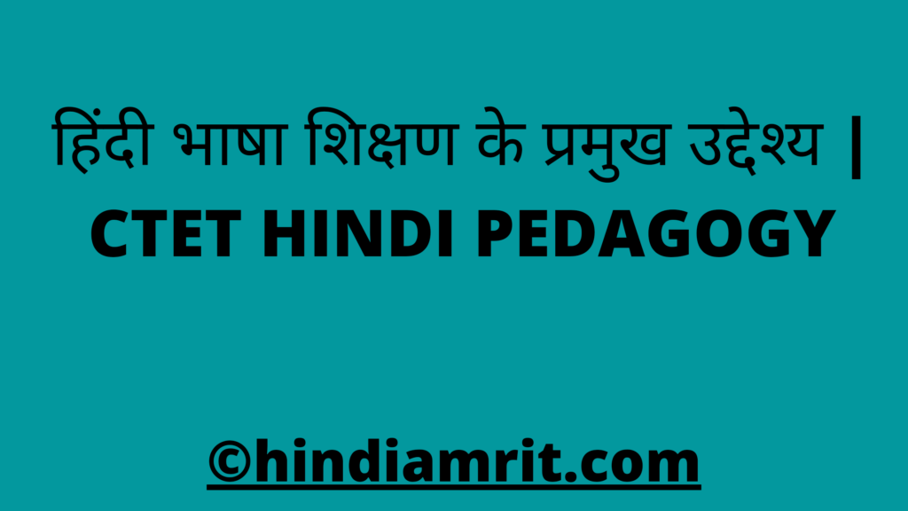 हिंदी भाषा शिक्षण के प्रमुख उद्देश्य | CTET HINDI PEDAGOGY