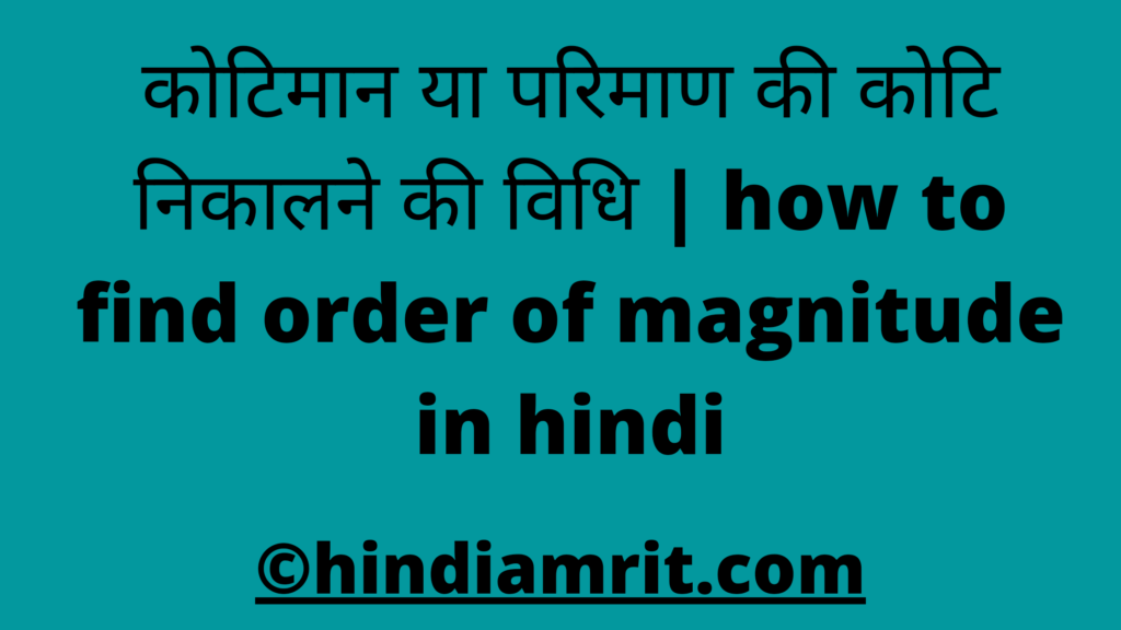 कोटिमान या परिमाण की कोटि निकालने की विधि | how to find  order of magnitude in hindi