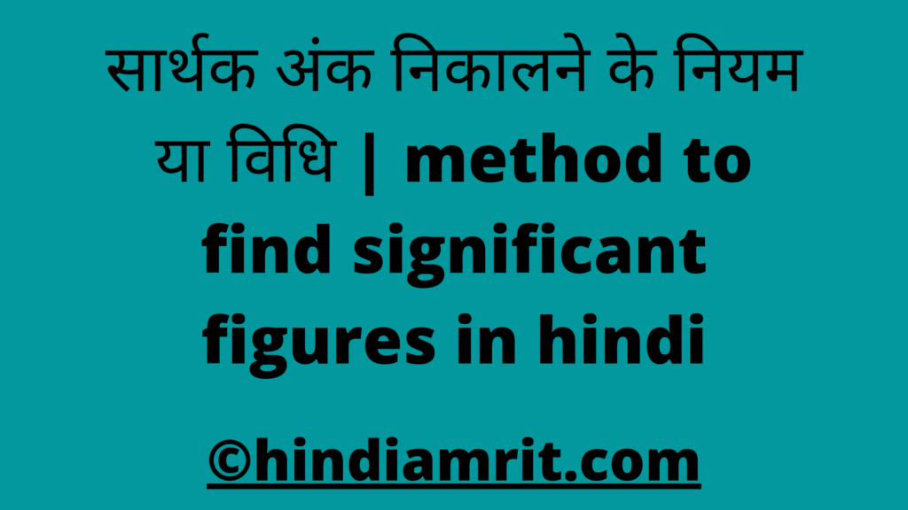 सार्थक अंक निकालने के नियम या विधि | method to find significant figures in hindi