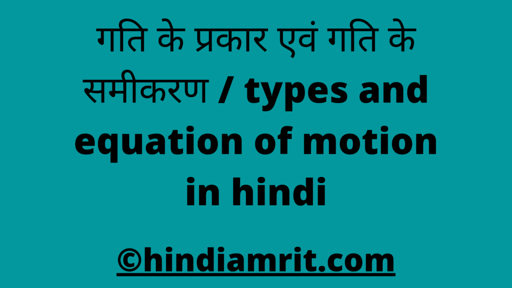 गति के प्रकार एवं गति के समीकरण / types and equation of motion in hindi