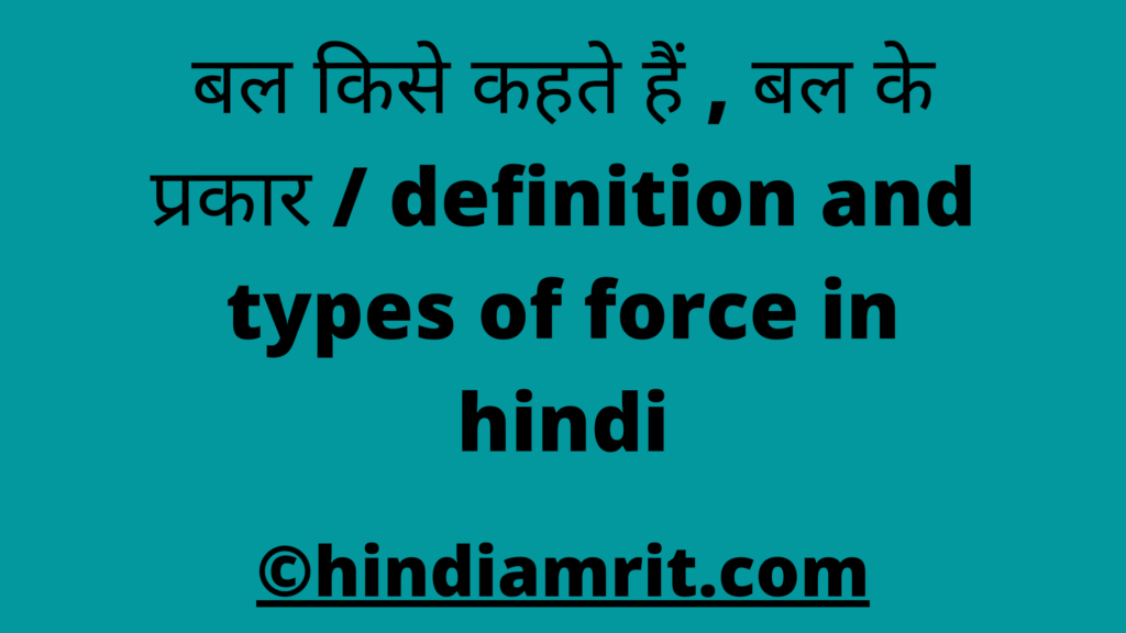 बल किसे कहते हैं , बल के प्रकार / definition and types of force in hindi