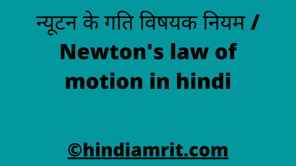 न्यूटन के गति विषयक नियम / Newton's law of motion in hindi