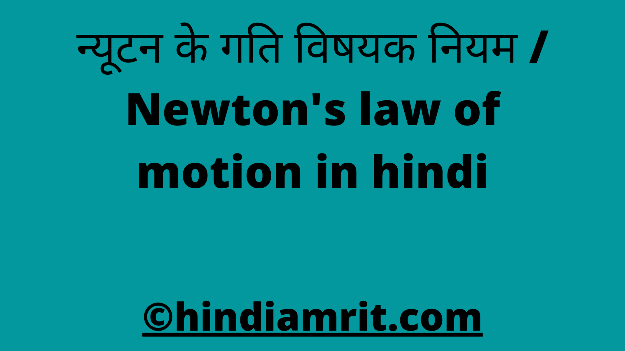 न्यूटन के गति विषयक नियम Newtons Law Of Motion In Hindi हिंदी अमृत 8444