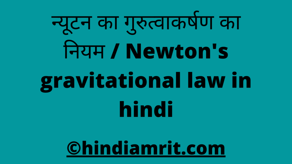 न्यूटन का गुरुत्वाकर्षण का नियम / Newton's gravitational law in hindi,newton ke gurutva ka niyam