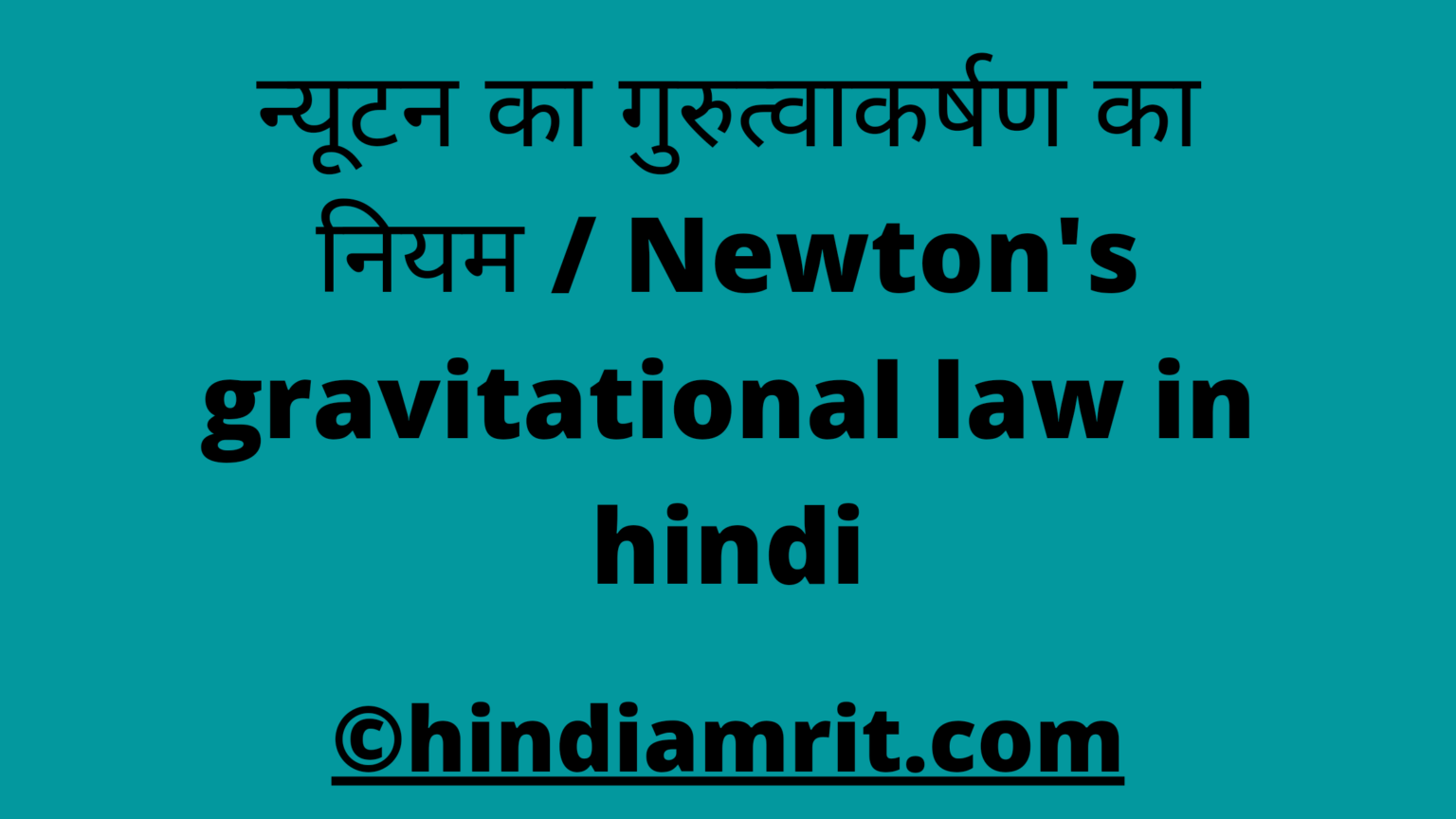 newton-s-gravitational-law-in-hindi