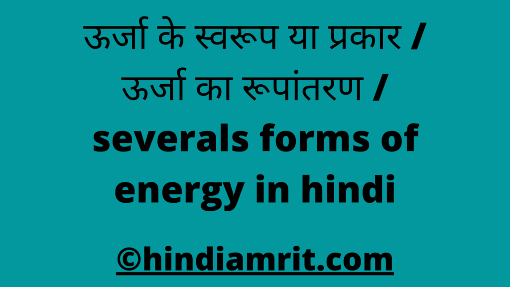 ऊर्जा के स्वरूप या प्रकार / ऊर्जा का रूपांतरण / severals forms of energy in hindi