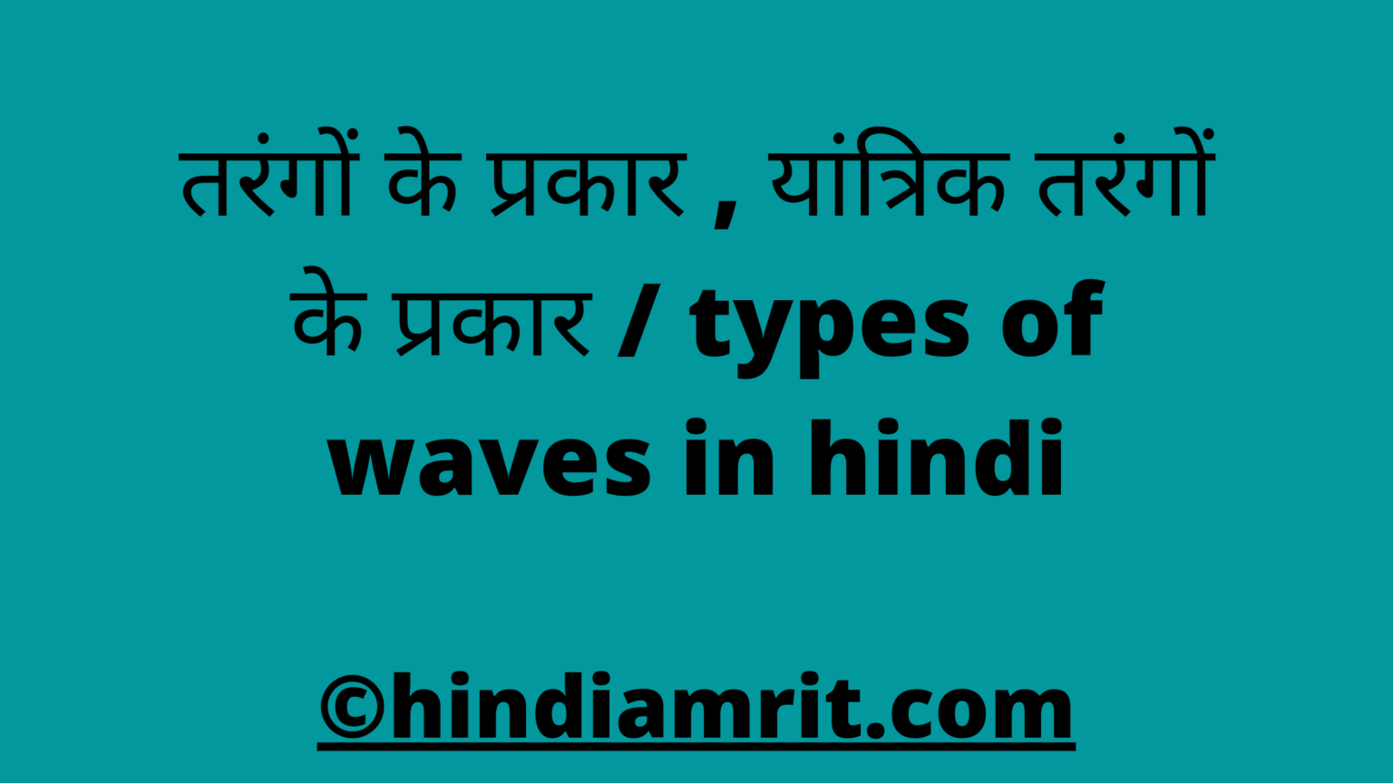 तरंगों के प्रकार , यांत्रिक तरंगों के प्रकार / types of waves in hindi