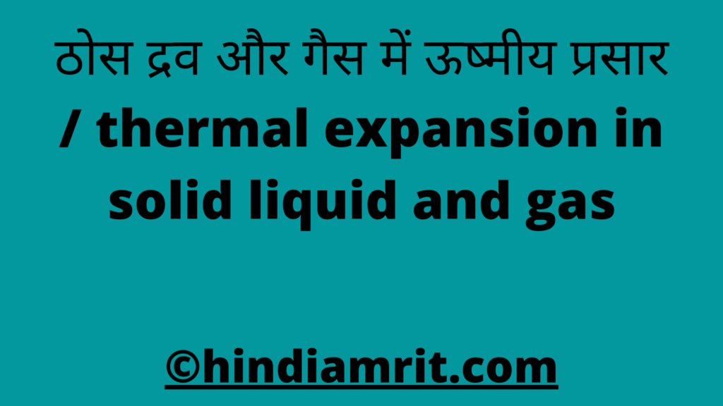 ठोस द्रव और गैस में ऊष्मीय प्रसार / thermal expansion in solid liquid and gas