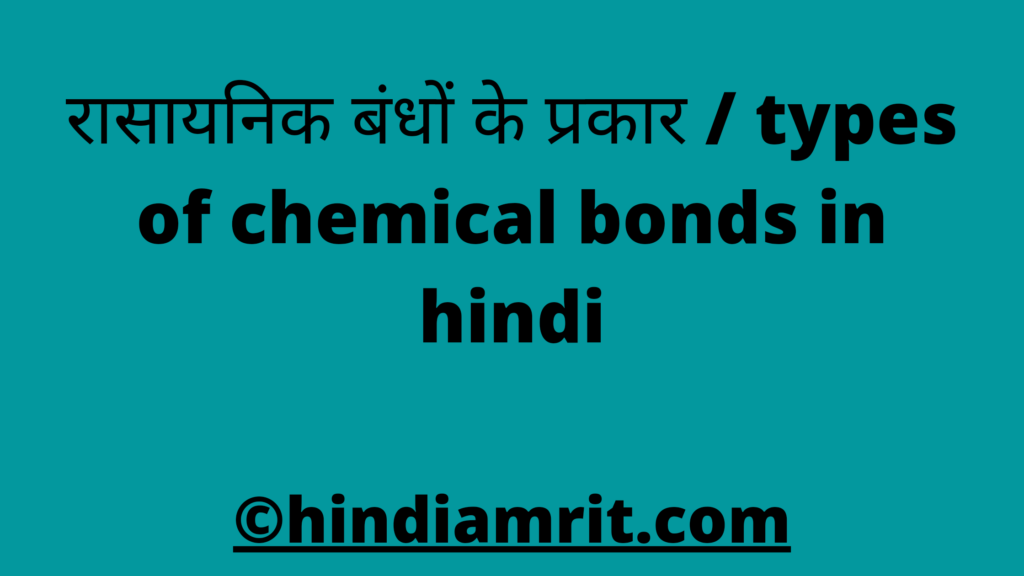 रासायनिक बंधों के प्रकार / types of chemical bonds in hindi