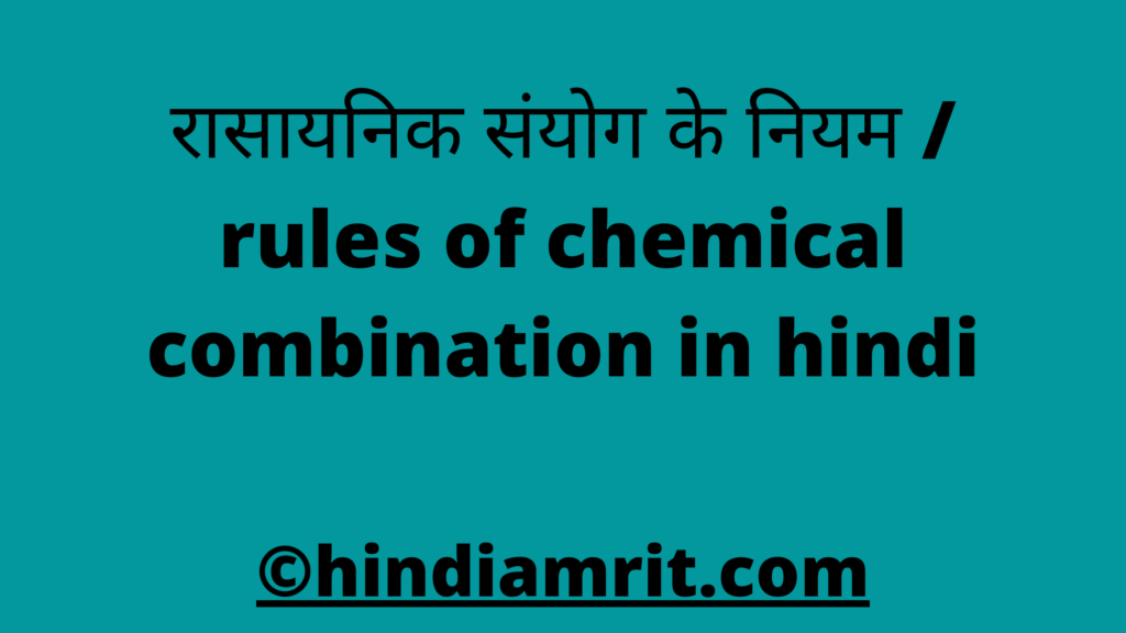 रासायनिक संयोग के नियम / rules of chemical combination in hindi