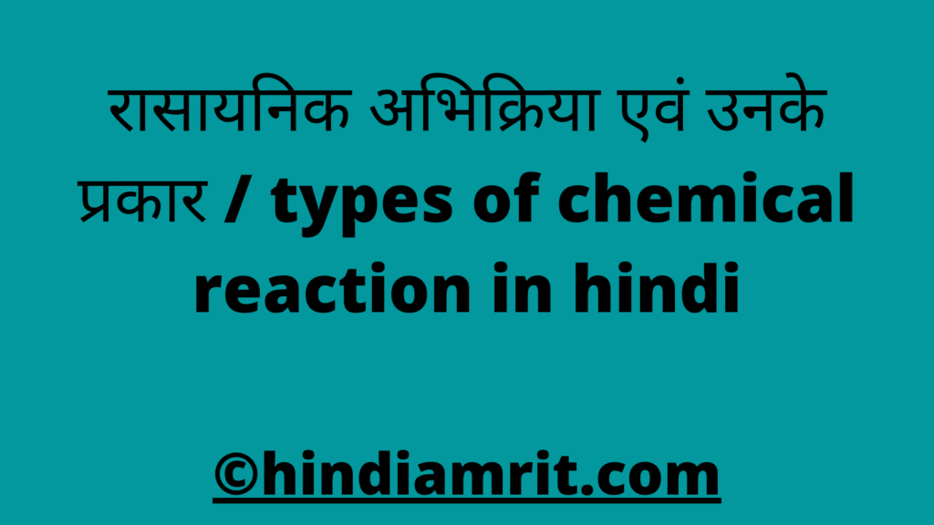 रासायनिक अभिक्रिया एवं उनके प्रकार / types of chemical reaction in hindi