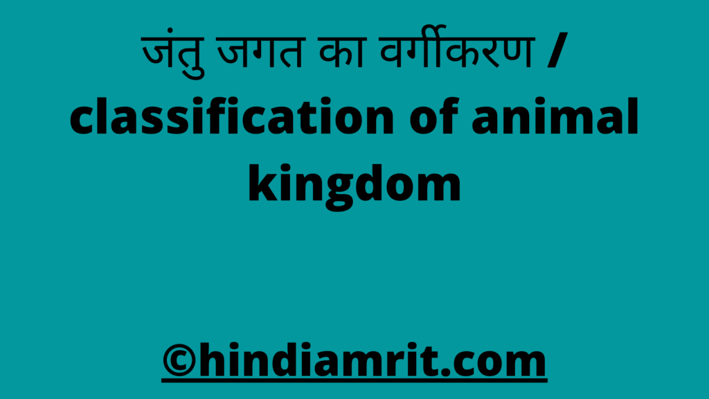 जंतु जगत का वर्गीकरण / classification of animal kingdom
