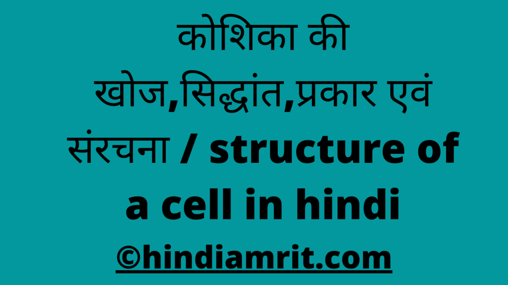 कोशिका की खोज,सिद्धांत,प्रकार एवं संरचना / structure of a cell in hindi