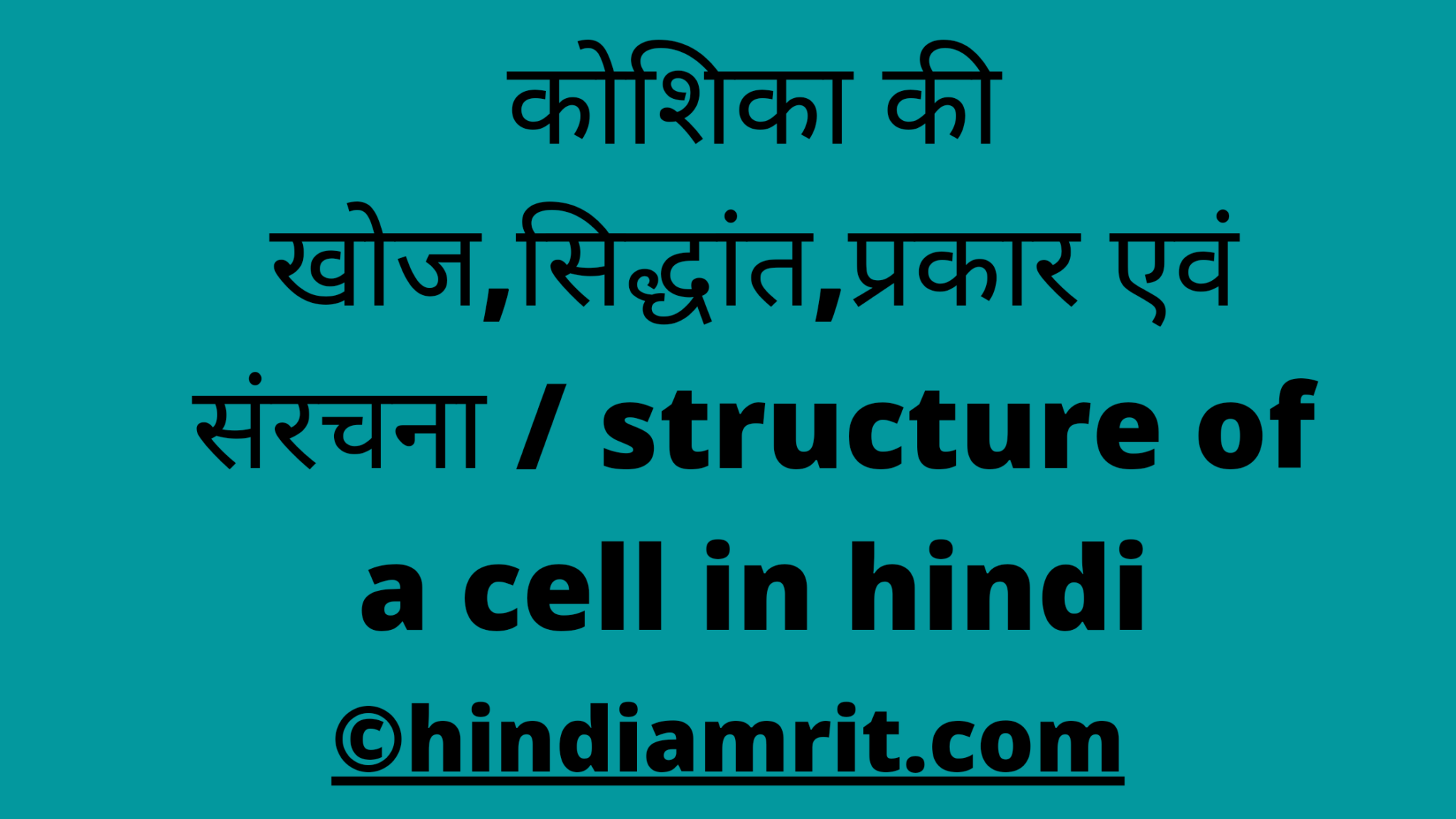 structure-of-a-cell-in-hindi