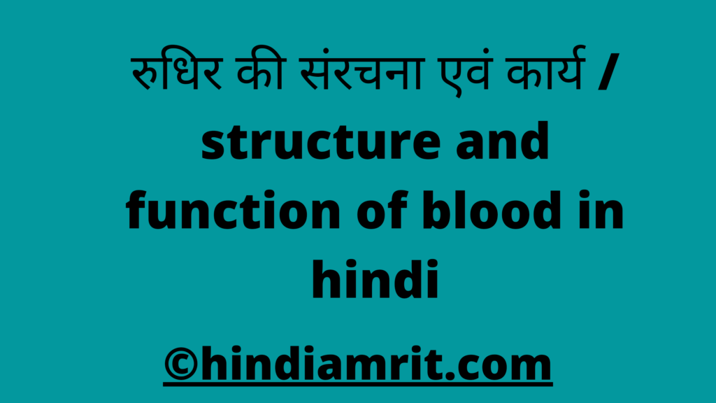 रुधिर की संरचना एवं कार्य / structure and function of blood in hindi